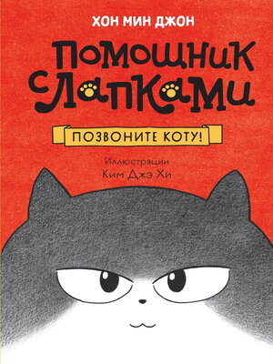 cover image of Позвоните коту!